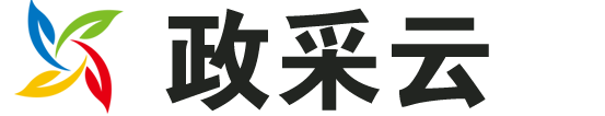 政采云数采平台